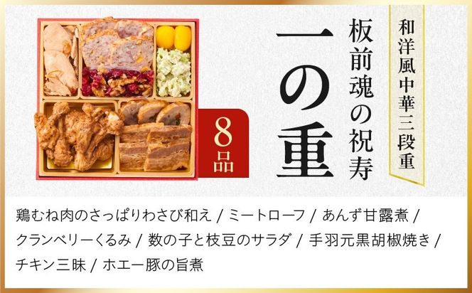 Y202 おせち「板前魂の祝寿」和洋中華風 三段重 28品 3人前 6.8寸【おせち料理 板前魂 贅沢おせち お節 惣菜 冷凍 先行予約 年内発送 おせち料理2027】