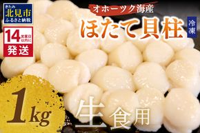 《14営業日以内に発送》オホーツク海産 冷凍ほたて貝柱 1kg 生食用 ( ホタテ ほたて 貝柱 貝 ホタテ貝柱 1000g 刺身 バター焼き 魚介類 海鮮 食品 返礼品 北海道 )【114-0069】