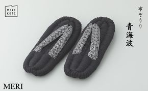 布ぞうり MERI 青海波　布草履 室内履き 健康 洗える 墨田区