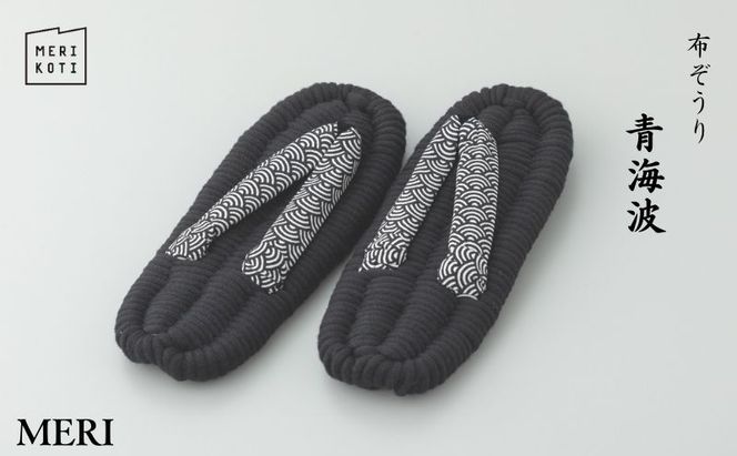 布ぞうり MERI 青海波　布草履 室内履き 健康 洗える 墨田区