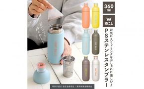 【カラー選択可】軽量＆デザインと使いやすさにこだわった PSステンレスタンブラー 360ml