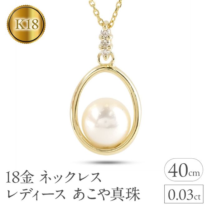 18金 ネックレス レディース あこや真珠 パール ペンダントトップ 18k ダイヤモンド ゴールド イエローゴールドk18 ダイヤ 真珠 ジュエリー 人気 シンプル フォーマル 240509400y SWAA322
