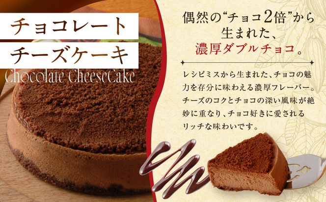 【パパジョンズ】チョコレートチーズケーキ 12cm｜京都 チーズケーキ専門店 人気 スイーツ［ プレーン アールグレイ マーブル チョコ 濃厚 クリーミー おいしい グルメ おすすめ スイーツ お菓子 洋菓子 ケーキ お取り寄せ 通販 送料無料 ふるさと納税 ］ 261009_A-FJ003VC02
