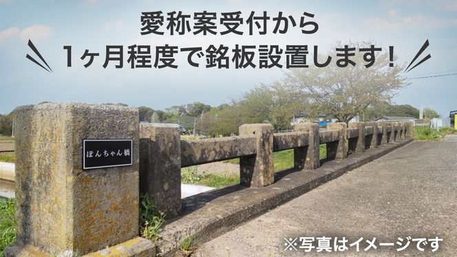 つくばみらい市 橋の愛称 命名権 （橋長5m～10m）  命名権 命名 橋 名づけ 権利 広告 ネーミングライツ [EO01-NT]