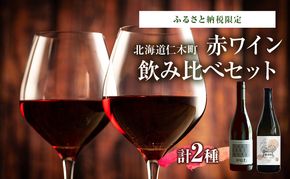 ふるさと納税限定セット 北海道仁木町 赤ワイン飲み比べセット【TOMAPU FARM×ピュール】 お酒 酒 果実酒 晩酌 葡萄 ぶどう ブドウ 料理 食事 お祝い 北海道 仁木町 飲み比べ