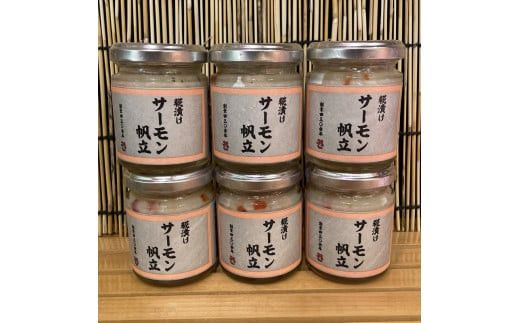 麹漬け サーモン帆立　6本【シャケ 鮭 ほたて ホタテ おつまみ 珍味 ご飯のお供 惣菜 珍味 お取り寄せ 御中元 お中元 お歳暮 父の日 母の日 贈り物 日本酒 焼酎】【神奈川県小田原市早川】 142069_DQ390