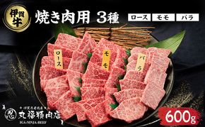 伊賀忍者ビーフ【伊賀牛】焼肉用3種600g（ロース200g,モモ200g,バラ200g）