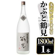 鹿児島本格芋焼酎！「かぶと鶴見」(1800ml) 国産 鹿児島県産 アルコール 芋 焼酎 いも焼酎 お酒 ロック 前割り かぶと蒸留 かぶと窯蒸留 白麹 しろゆたか 【大石酒造】akn038-47