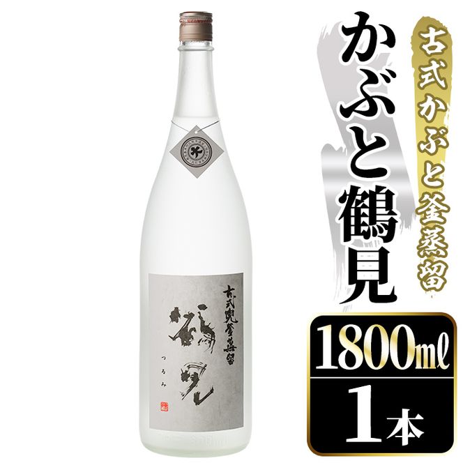 鹿児島本格芋焼酎！「かぶと鶴見」(1800ml) 国産 鹿児島県産 アルコール 芋 焼酎 いも焼酎 お酒 ロック 前割り かぶと蒸留 かぶと窯蒸留 白麹 しろゆたか 【大石酒造】akn038-47