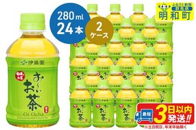 お～いお茶 緑茶280ml×24本【2ケース】 [伊藤園 お茶 緑茶 お～いお茶 ペットボトル 国産 まとめ買い]|10_itn-194801
