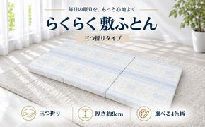 らくらく敷ふとん 三つ折りタイプ 選べる 2サイズ 4カラー ウレタン プロファイル加工 通気性抜群 サステナブル EZ345_352