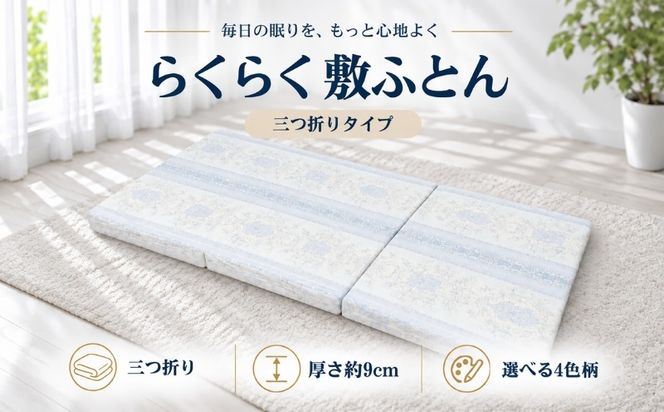らくらく敷ふとん 三つ折りタイプ 選べる 2サイズ 4カラー ウレタン プロファイル加工 通気性抜群 サステナブル EZ345_352