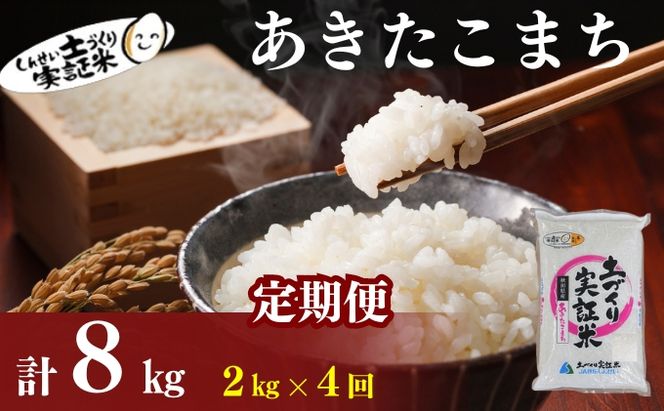 【新米先行予約　11月以降順次発送予定】米 定期便 全4回 あきたこまち 2kg ×4回 計8kg 令和8年産〈土づくり実証米〉JAしんせい【 精米 白米 米 コメ お米 ブランド米 ご飯 ごはん低たんぱく 秋田 にかほ 】