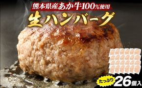 熊本県産あか牛100%生ハンバーグ 140g×26個入り 合計3620g 《60営業日以内に出荷予定(土日祝除く)》熊本県産あか牛 バイキングベーカリー 冷凍---gkt_lcl_1079_2set---