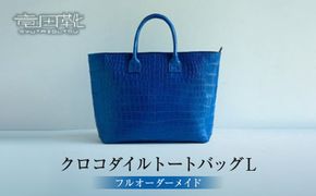 クロコダイルトートバッグL【クロコダイルトートバッグバッグ革注文後打ち合わせでクロコダイルの色と裏地の革の色と持ち手の長さ決定してから制作大阪府門真市】 272230_BE012