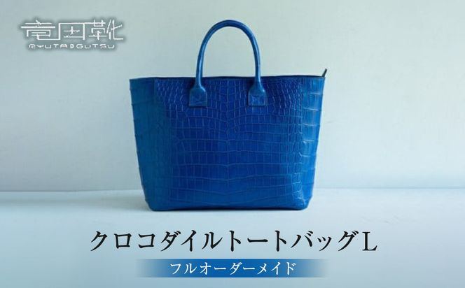 クロコダイルトートバッグL【クロコダイルトートバッグバッグ革注文後打ち合わせでクロコダイルの色と裏地の革の色と持ち手の長さ決定してから制作大阪府門真市】 272230_BE012