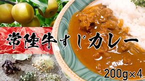 【茨城県共通返礼品】常陸牛すじカレー 200g ×4 常陸牛 カレー 牛肉 時短 ふるさと納税 [AU140ya]