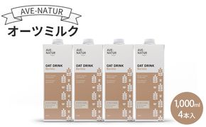 オーツミルク AVE-NATURオーツミルク 1,000ml 4本入 オーツ麦 砂糖不使用 自然の甘さ 飲みやすい グルテンフリー ラクトースフリー 食物繊維 腸活 健康 飲料 墨田区 東京都