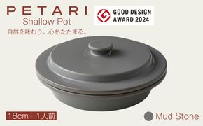 PETARI Shallow Pot 18cm Mud Stone（グレー）G.M.P 【 グッドデザイン賞受賞 陶器製 万能調理土鍋 鍋 土鍋 平鍋 浅鍋 電子レンジ可 キッチン雑貨 新生活 ギフト プレゼント 三重県 四日市市】 -[G631-2]