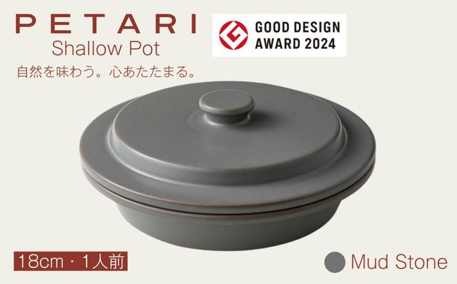 PETARI Shallow Pot 18cm Mud Stone（グレー）G.M.P 【 グッドデザイン賞受賞 陶器製 万能調理土鍋 鍋 土鍋 平鍋 浅鍋 電子レンジ可 キッチン雑貨 新生活 ギフト プレゼント 三重県 四日市市】 -[G631-2]