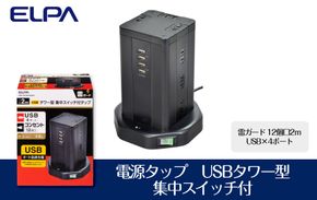 電源タップ　雷ガード　USBタワー型集中スイッチ付タップ　USB×4ポート　12個口2ｍ　WBS-TW1204USB(BK) 272183_AZ131