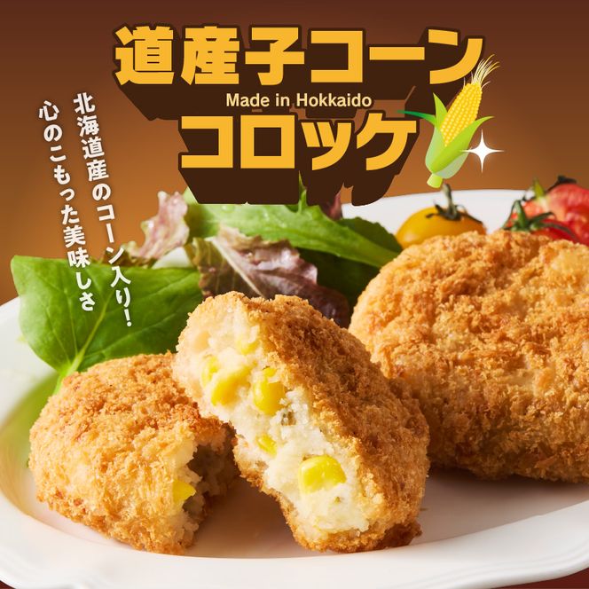 北海道コロッケセット 計40個＋お試し「まるごとかにコロッケ」1個付き　北海道 コロッケ セット お試し 揚げるだけ 簡単調理 夕食 晩御飯 おかず おつまみ 惣菜 冷凍 食品 食べ物 お取り寄せ お取り寄せグルメ 北海道 函館市 送料無料_HD086-011