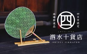四日市認定地場特産品【泗水十貨店（しすいじっかてん）】香るうちわ　緑茶の香り