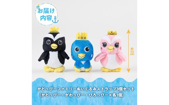 かどっぴーファミリーぬいぐるみストラップセット(かどっぴー、びろっぴー、がわっぴー×各1個) マスコット ゆるキャラ カンムリウミスズメ おもちゃ 宮崎県 門川町 【門川町地域振興課】【AI-8】