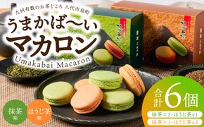 うまかばーいマカロン （ 抹茶 ＆ ほうじ茶 ） 2箱（合計6個入り） マカロン まかろん スイーツ 洋菓子 お菓子 焼き菓子 お茶菓子 おやつ デザート 個包装 贈り物 ギフト 熊本県 八代市