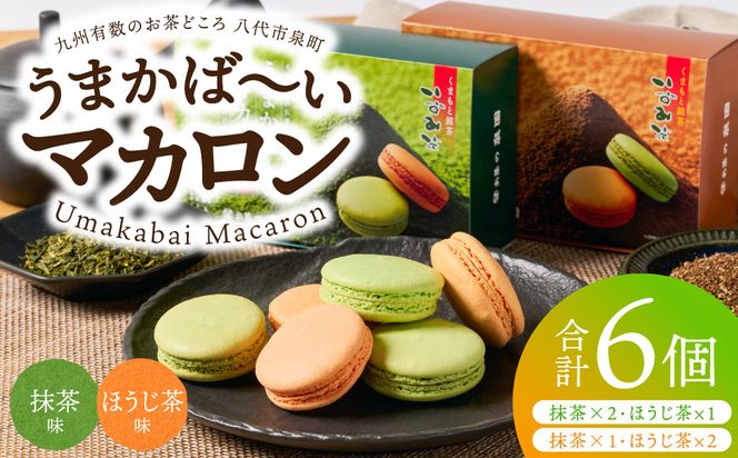 うまかばーいマカロン （ 抹茶 ＆ ほうじ茶 ） 2箱（合計6個入り） マカロン まかろん スイーツ 洋菓子 お菓子 焼き菓子 お茶菓子 おやつ デザート 個包装 贈り物 ギフト 熊本県 八代市