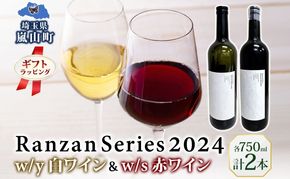 ギフト用 Ranzan White w/y Red w/s 750ml 各1本 白ワイン 赤ワイン 小公子 ワイン 辛口 果実酒 山ソーヴィニヨン メルロー 日本ワイン 黒葡萄 フルボディ 濃厚 芳醇 お酒 アルコール 晩酌 宅飲み パーティー お取り寄せ 送料無料 埼玉県 嵐山町
