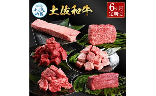 【CF-R7hbk】＜6ヶ月定期便＞ 土佐和牛詰め合わせ6種（合計1.5kg）1.5キロ 赤身ブロック サイコロステーキ ロース カルビ ヒレ ブロック肉 特選 赤身 牛 牛肉 和牛 国産 エイジング工法 熟成肉