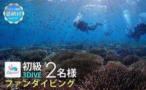 【恩納村ラグーン】ファンダイビング 初級 3DIVE 2名様