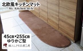 diw0154 北欧風キッチンマット ラグマットタイプ 45×255cm ゆりかご型 ココア 抗菌防臭 SEK 織人しきもの屋工房