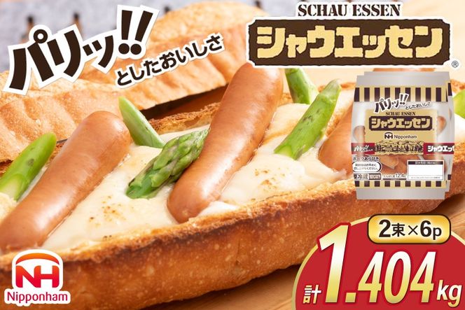 シャウエッセン 約6本入 2束 6袋 計72本 [ 日本ハム マーケティング 静岡県 吉田町 22424675] 冷蔵 小分け ウインナー ウィンナー ソーセージ 粗びき 粗挽き あらびき 業務用 惣菜 弁当 お弁当 おかず おつまみ バーベキュー