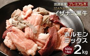 淡路島産プレミアム牛 イザナミ黒牛ホルモンミックス 2kg（500g×4パック）