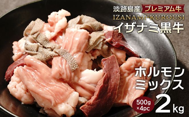 淡路島産プレミアム牛 イザナミ黒牛ホルモンミックス 2kg（500g×4パック）
