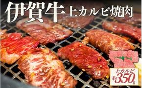 伊賀牛 上カルビ焼肉 約350ｇ【cook0055】