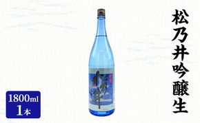 松乃井吟醸生 1800ml　日本酒 酒 お酒 お取り寄せ 贈り物 ギフト 新潟県 十日町市