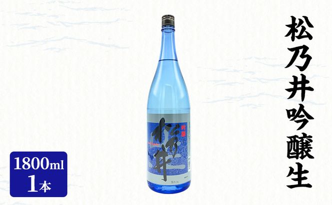 松乃井吟醸生 1800ml　日本酒 酒 お酒 お取り寄せ 贈り物 ギフト 新潟県 十日町市