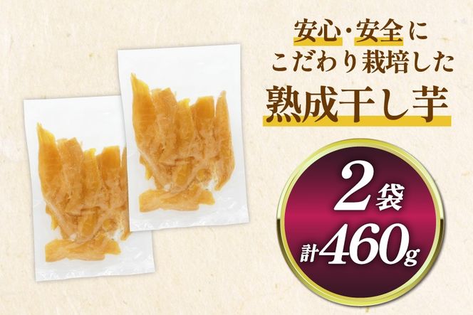【熟成芋使用】 訳あり 干し芋 国産 大ちゃん熟成干し芋 230g 2パック 計460g【期間限定発送 メール便 常温配送 ポストイン】[かつ農園 静岡県 吉田町 22424220] 干しいも ほしいも ほし芋 さつまいも 紅はるか