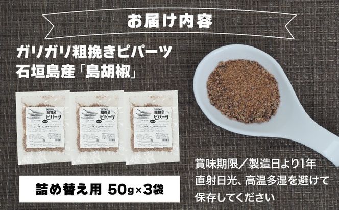 ガリガリ粗挽きピパーツ 石垣島産「島胡椒」詰替（3袋）IN-02