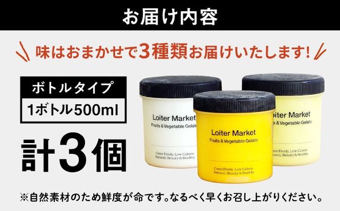 ジェラート アイス おまかせボトル 3種セット 糸島市 / LoiterMarket ロイターマーケット アイス ジェラート[AGD041]