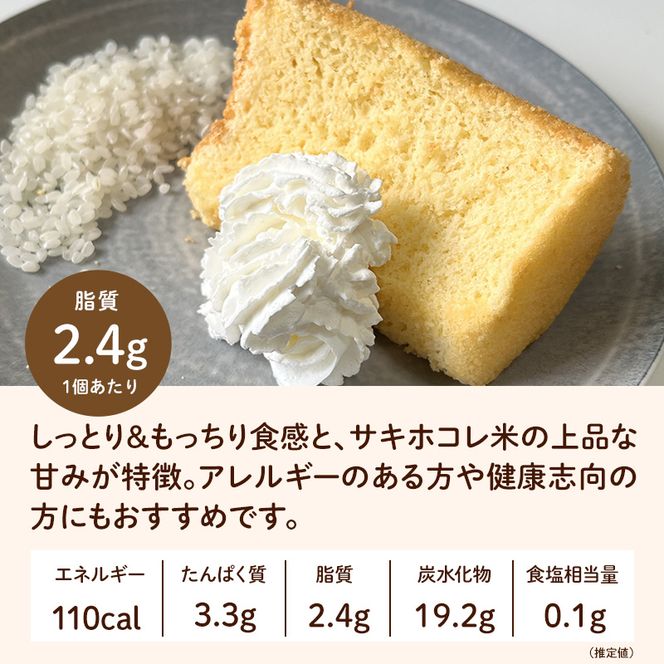 にかほ市産サキホコレを使った 米粉のシフォンケーキ 10個セット 菓子 ケーキ シフォンケーキ 米粉 サキホコレ 冷凍 小麦不使用 秋田県 にかほ市