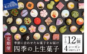 四季の彩 上生菓子(12個セット) 4回 定期便 【富士夢和菓子】