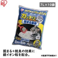 【7L×10袋セット】猫砂 ペット トイレ ガッチリ固まる猫砂Ag+ GN-7 7L アイリスオーヤマ 動物 猫用 消臭 脱臭 抗菌 トイレ用品 おしっこ 吸収 固まる砂 