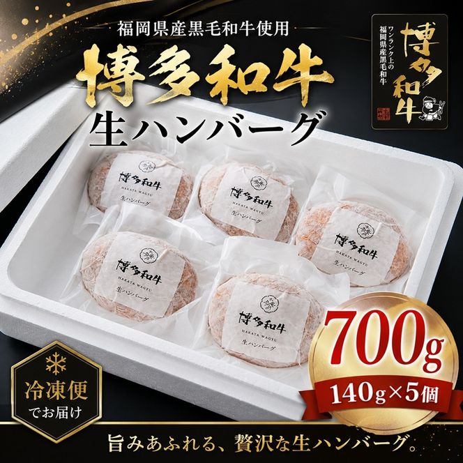 博多和牛を使用したこだわりの生ハンバーグ 約140g×5 ハンバーグ 博多和牛 惣菜 牛肉 簡単調理 ※配送不可：離島