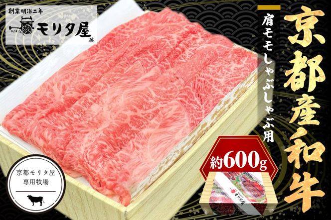 京都産和牛肩モモ　しゃぶしゃぶ用　約600g　【京都モリタ屋専用牧場】　牛肉　MO00014