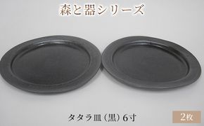 森と器シリーズ　タタラ皿（黒）6寸　2枚セット 食器 手作り スイーツ 料理 和食 洋食 盛り付け 食卓 シンプル デザイン テーブルコーディネート プレート 