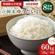 【6ヶ月定期便】【金賞農家が栽培した家庭用米】立神米ゆうだい21（白米）10kg×6回【谷田部農産】令和8年産｜茨城県 大子町 奥久慈 大子産米 精米 米 コンテスト 受賞 生産者(BT101)